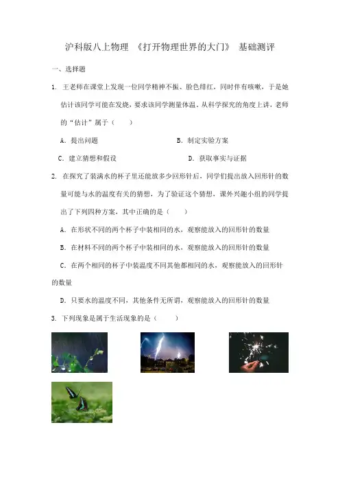 第一章《打开物理世界的大门》基础测评 2022-2023学年沪科版八年级全一册物理( word版