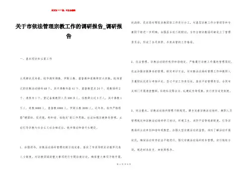 关于市依法管理宗教工作的调研报告_调研报告