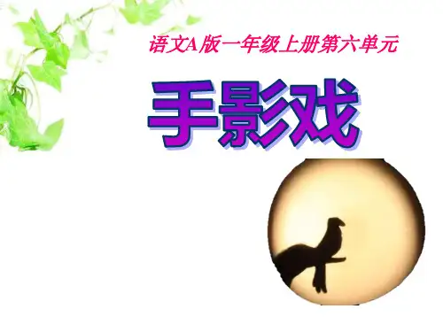 语文A版语文一上《手影戏》ppt课件2