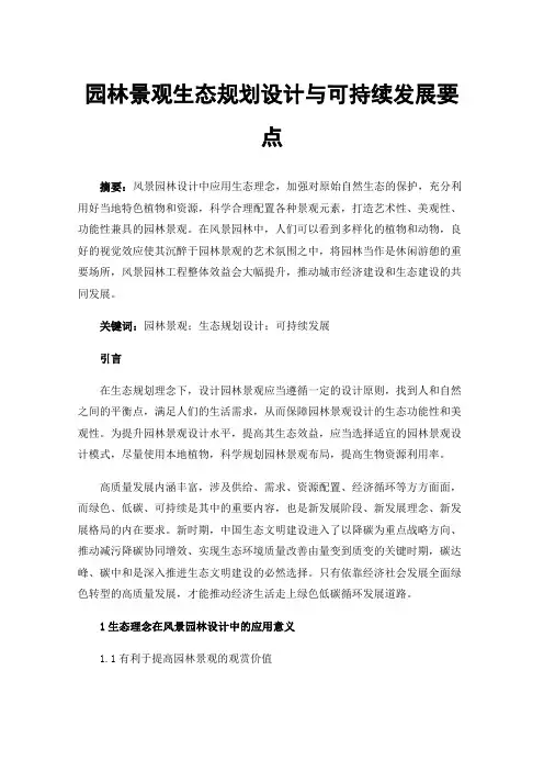 园林景观生态规划设计与可持续发展要点