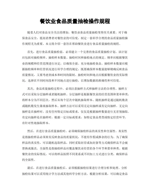 餐饮业食品质量抽检操作规程