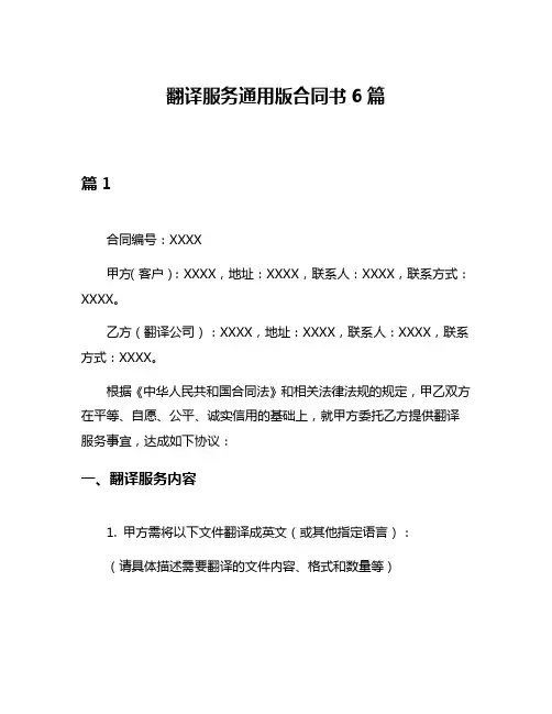 翻译服务通用版合同书6篇