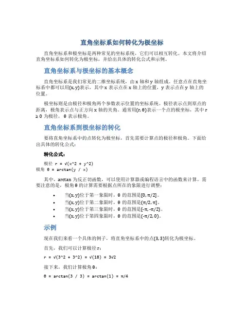 直角坐标系如何转化为极坐标