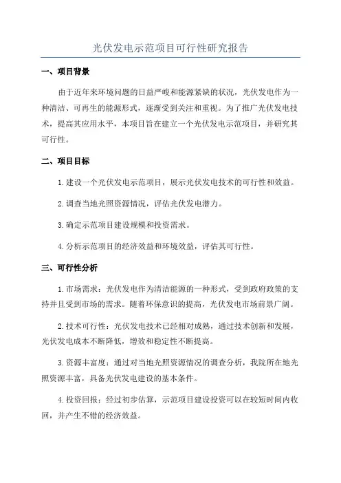 光伏发电示范项目可行性研究报告