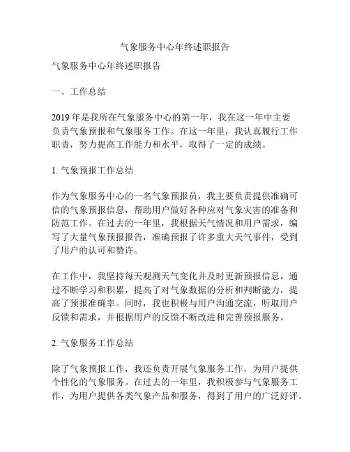 气象服务中心年终述职报告