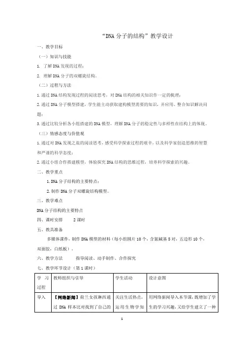 高中生物_  DNA分子的结构教学设计学情分析教材分析课后反思