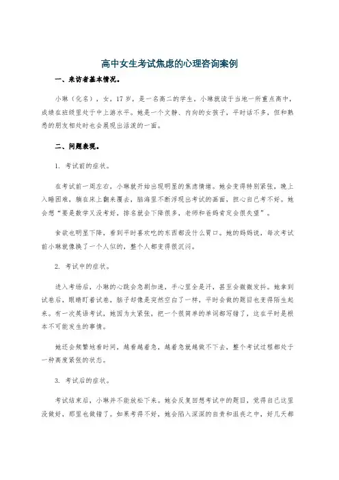 高中女生考试焦虑的心理咨询案例