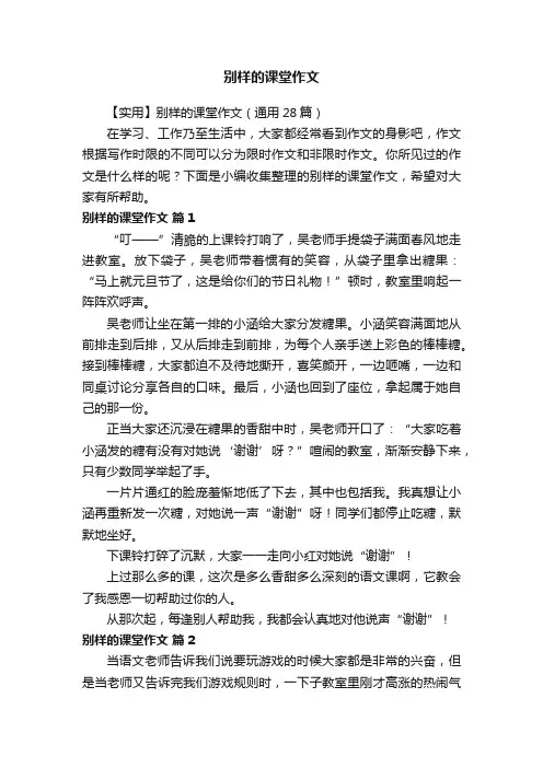 【实用】别样的课堂作文（通用28篇）