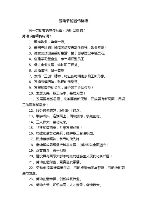 关于劳动节的宣传标语（通用130句）
