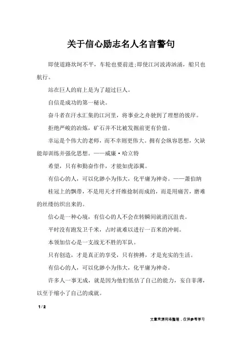 关于信心励志名人名言警句_名人名言