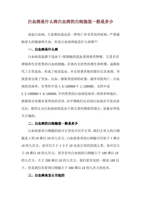 白血病是什么病 白血病的白细胞值一般是多少