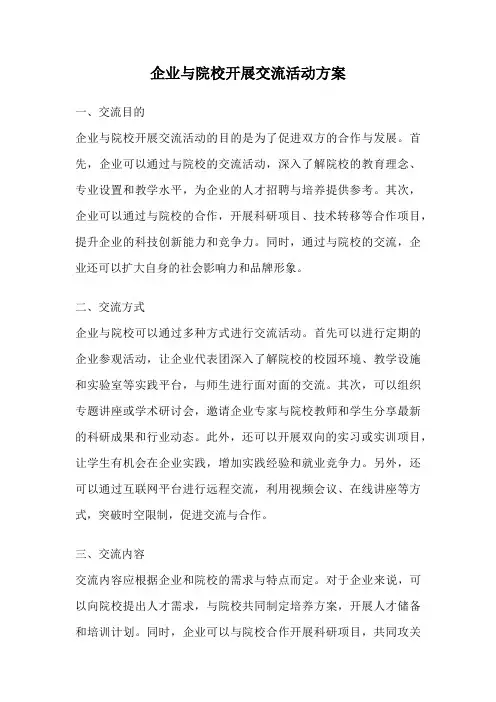 企业与院校开展交流活动方案