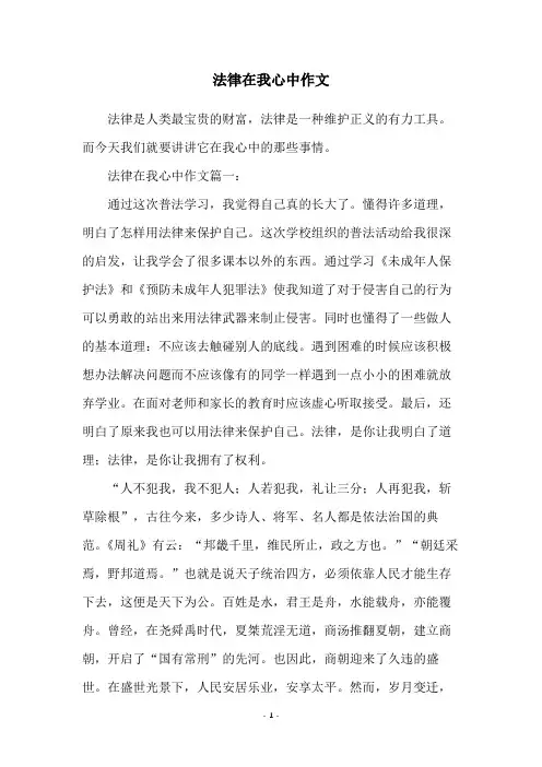 法律在我心中作文