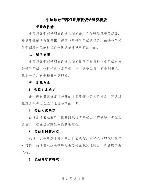 中层领导干部任职廉政谈话制度模版