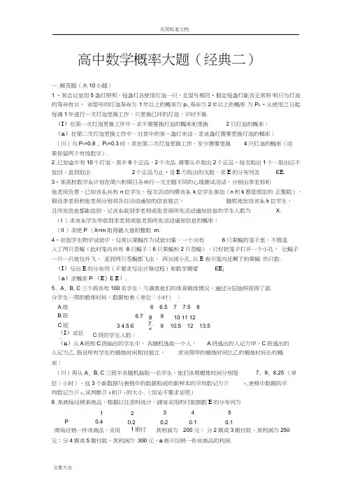 (word完整版)高中数学概率大题(经典二)
