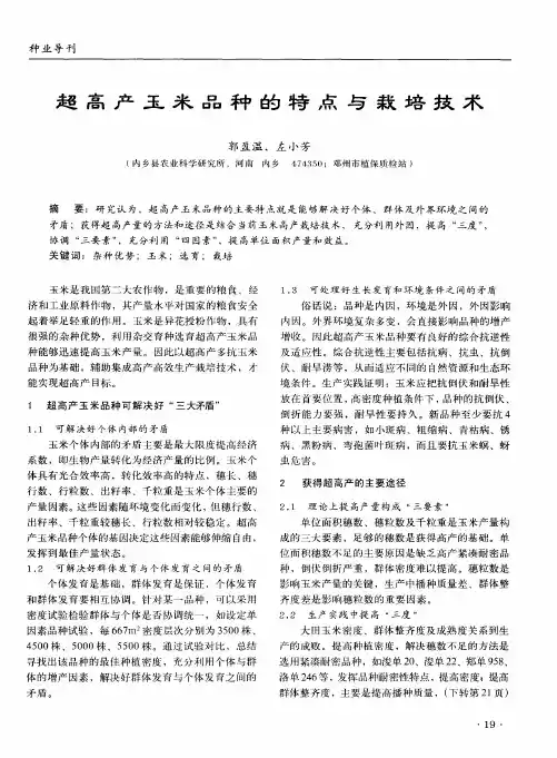 超高产玉米品种的特点与栽培技术超高产玉米品种的特点与栽培技术