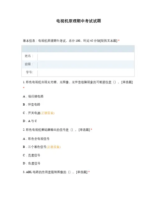 上海技师学院广州职业技术学院试题选择题含答案 电视机原理期中考试试题