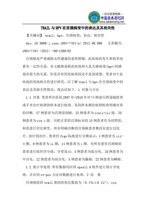 TRAIL与HPV在宫颈病变中的表达及其相关性