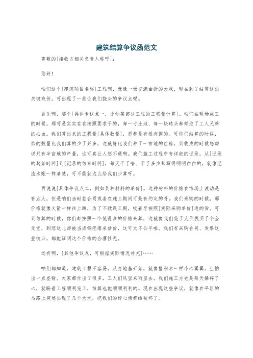 建筑结算争议函范文