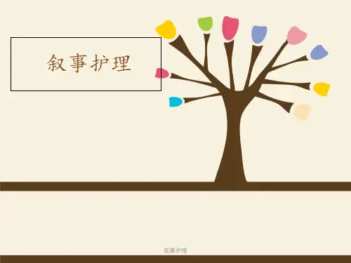 叙事护理 ppt课件