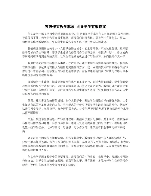 突破作文教学瓶颈 引导学生有效作文