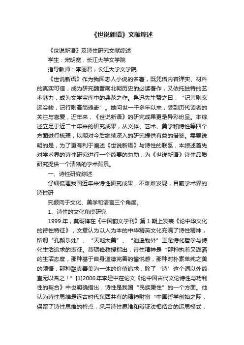 《世说新语》文献综述