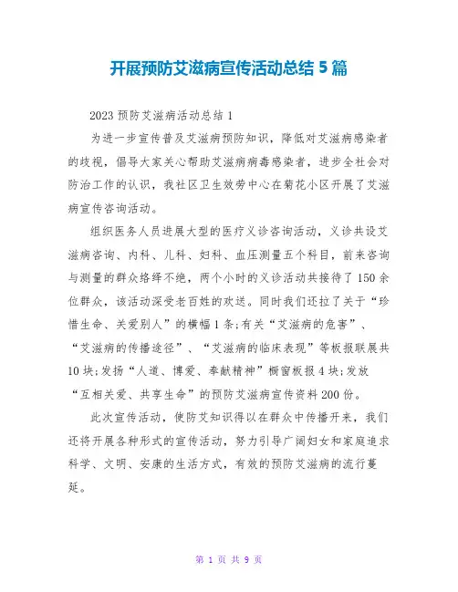开展预防艾滋病宣传活动总结5篇