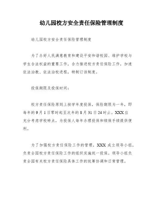幼儿园校方安全责任保险管理制度