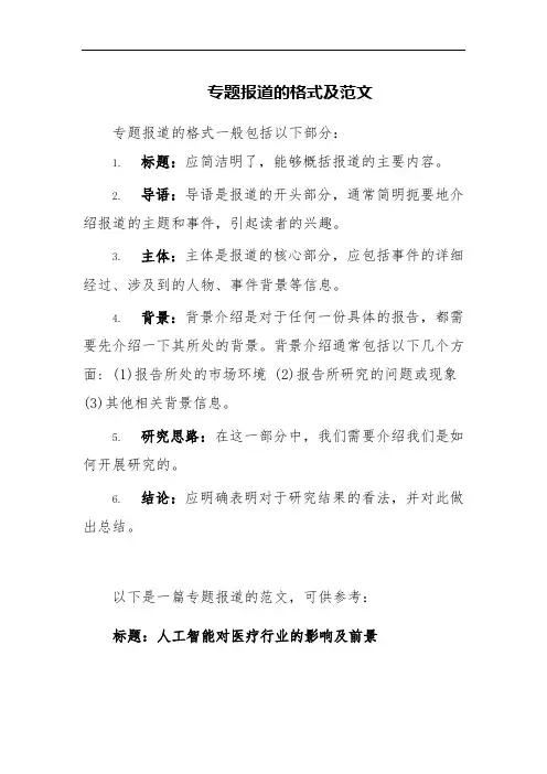 专题报道的格式及范文