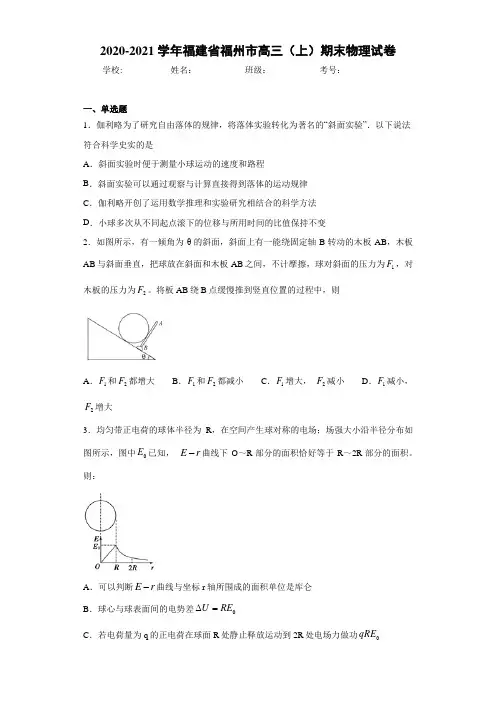 2020-2021学年福建省福州市高三(上)期末物理试卷