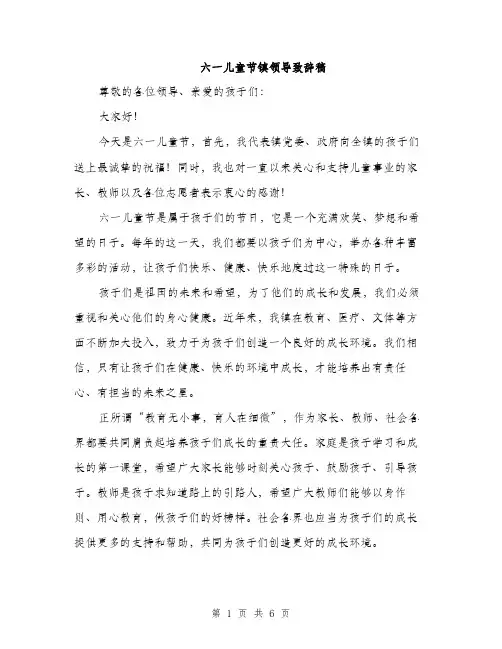 六一儿童节镇领导致辞稿（三篇）