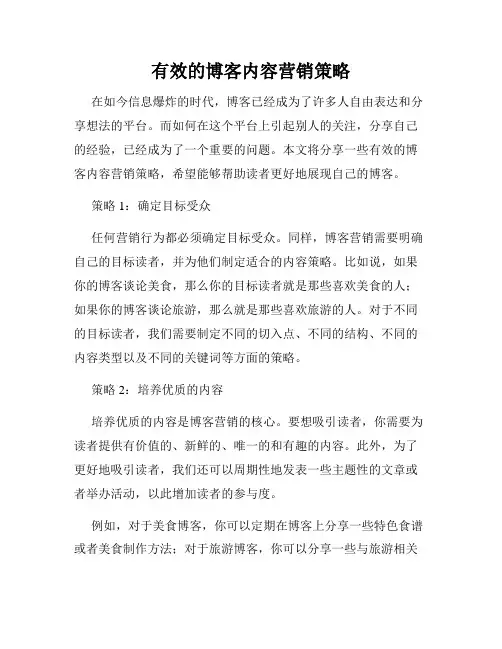 有效的博客内容营销策略