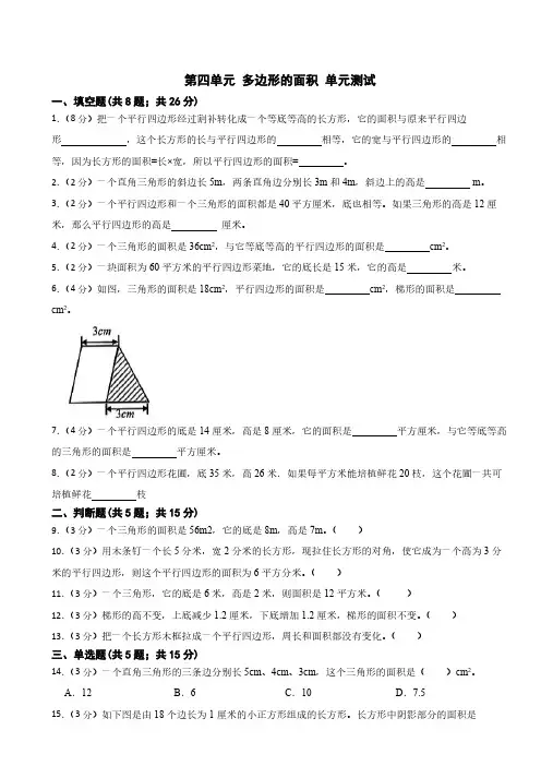第四单元 多边形的面积 单元测试(含答案) 2024-2025学年五年级上册数学北师大版