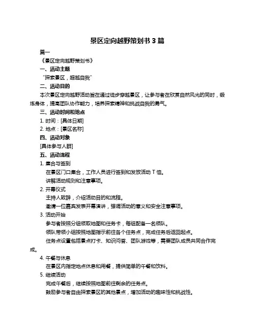 景区定向越野策划书3篇