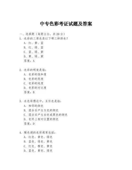 中专色彩考证试题及答案