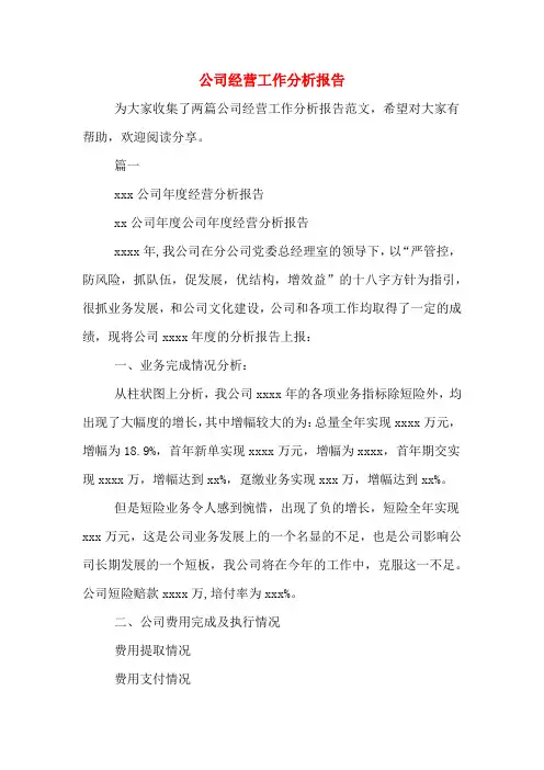 2020年公司经营工作分析报告
