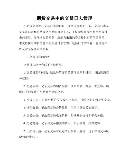 期货交易中的交易日志管理