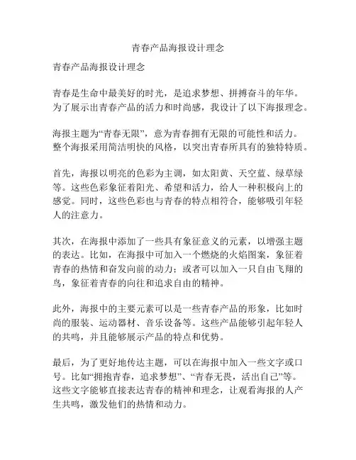 青春产品海报设计理念