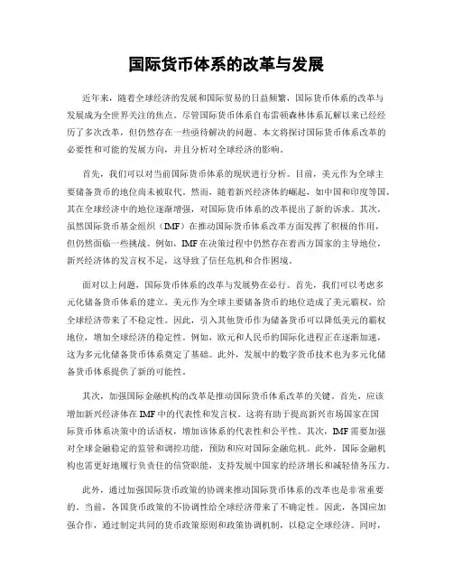 国际货币体系的改革与发展