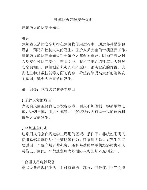 建筑防火消防安全知识
