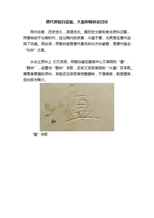唐代邢窑白瓷盈、大盈和翰林款诌议