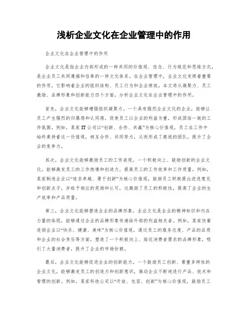 浅析企业文化在企业管理中的作用