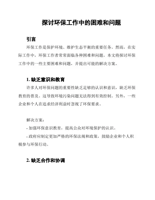探讨环保工作中的困难和问题