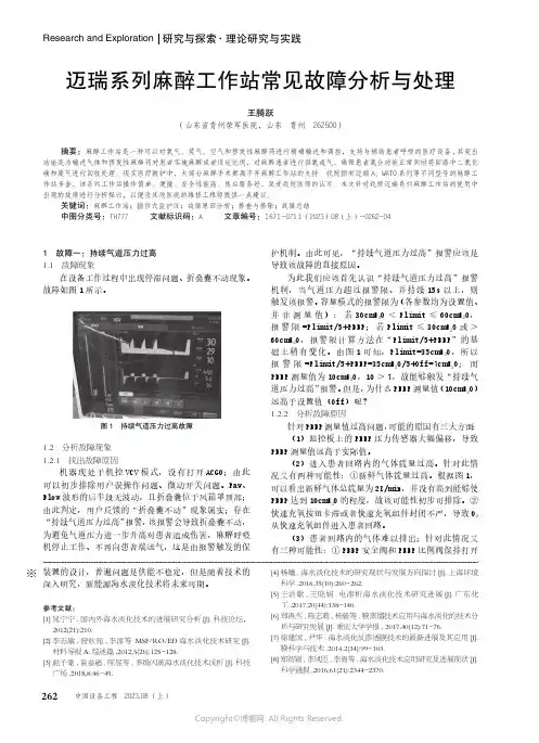 迈瑞系列麻醉工作站常见故障分析与处理