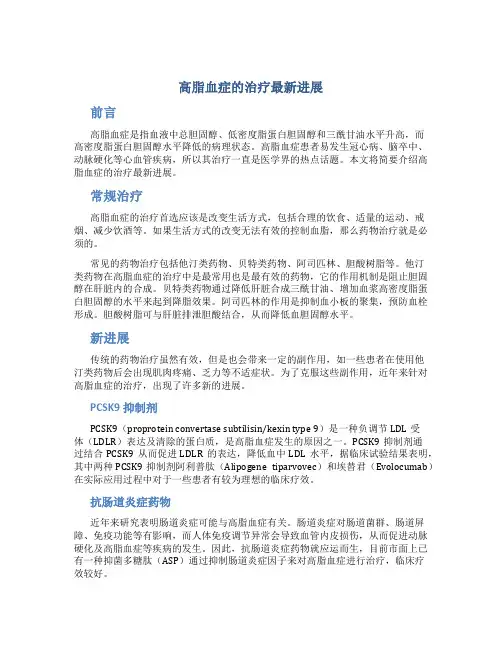高脂血症的治疗最新进展