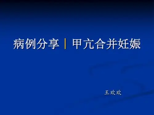 妊娠合并甲亢剖析