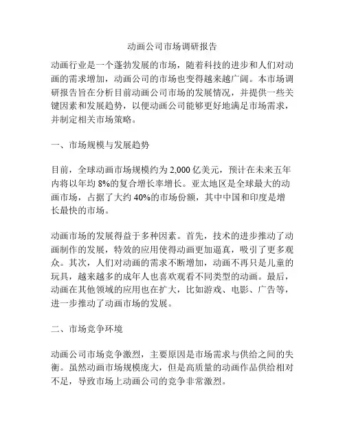 动画公司市场调研报告