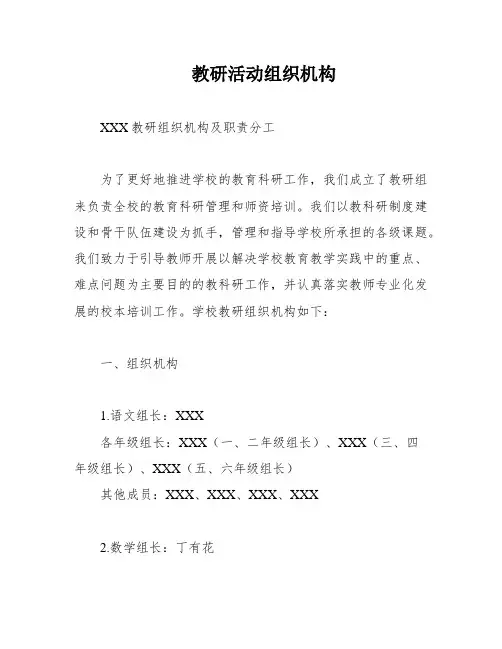教研活动组织机构