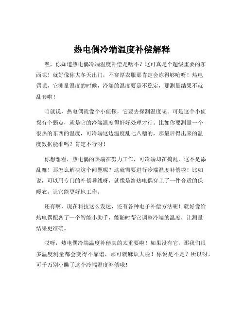 热电偶冷端温度补偿解释