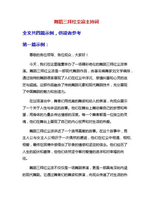 舞蹈三拜红尘凉主持词